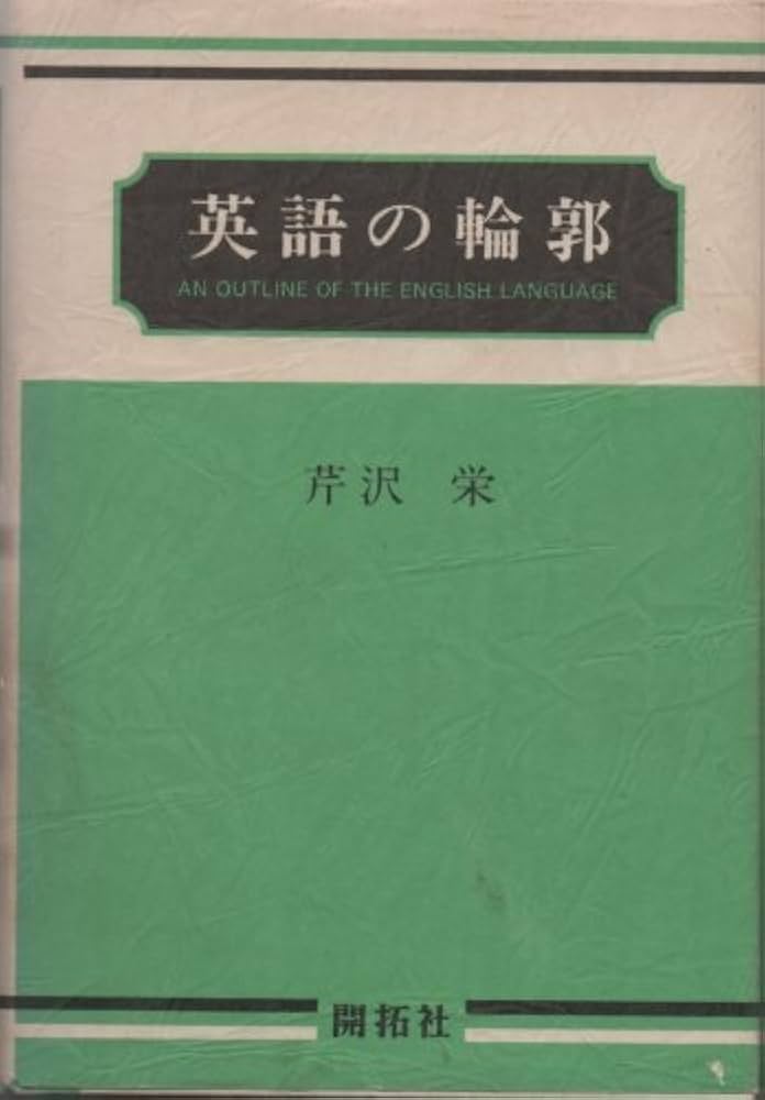英語の輪郭 | 芹沢 栄 |本 | 通販 | Amazon